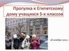 Египетский дом в Санкт-Петербурге