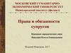 Права и обязанности супругов. (Тема 3)