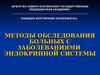Методы обследования больных с заболеваниями эндокринной системы
