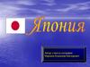 Япония