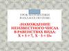 Нахождение неизвестного числа в равенствах вида: х + 5 = 7, х 5 = 15