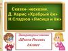Сказки- несказки. Д. Хармс «Храбрый ёж». Н. Сладков «Лисица и ёж»