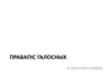 Правапіс галосных. Прынцыпы беларускага правапісу