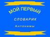 Мой первый словарик. Антонимы
