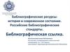Библиографические ресурсы: история и современное состояние. Российские библиографические стандарты