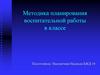 Методика планирования воспитательной работы в классе