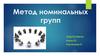 Метод номинальных групп