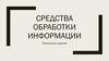 Технические средства обработки информации