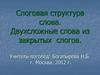 Слоговая структура слова. Двухсложные слова из закрытых слогов