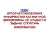 История становления информатики как научной дисциплины, её предмет и задачи, структура информатики