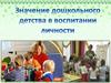 Значение дошкольного детства в воспитании личности