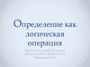 Определение как логическая операция