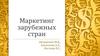 Маркетинг зарубежных стран