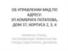 Об управлении МКД. Тарифные планы, постановление правительства города Севастополя, договоры
