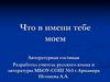 Что в имени тебе моем