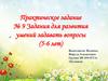 Задания для развития умений задавать вопросы (5-6 лет)