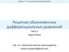 Решение обыкновенных дифференциальных уравнений. Лекция 9