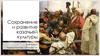 Сохранение и развитие казачьей культуры
