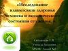 Исследование взаимосвязи здоровья человека и экологического состояния его жилья