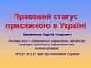 Правовий статус присяжного в Україні