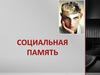 Социальная память. Функция социальной памяти