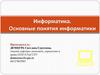 Информатика. Основные понятия информатики