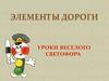 Элементы дороги