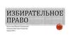 Избирательное право. Понятие и сущность избирательного права
