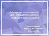 Методики используемые для определения уровня конфликтности личности