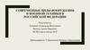 Современные виды вооружения и военной техники в Российской федерации