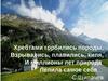 Рельеф. Горы суши. Причины разнообразия рельефа