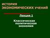 Классическая политическая экономия