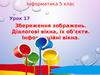Збереження зображень. Діалогові вікна, їх об’єкти. Інформаційні вікна (урок 17, 5 клас)