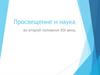 Просвещение и наука во второй половине XIX века