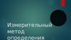 Измерительный метод определения