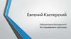 Евгений Касперский. Лаборатория Касперского. Исследования и прогнозы