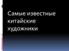 Самые известные китайские художники