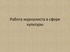 Работа журналиста в сфере культуры