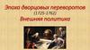 Эпоха дворцовых переворотов (1725-1762). Внешняя политика