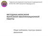 Методика написания выпускной квалификационной работы