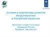 Условия и перспективы развития ветроэнергетики в Республике Казахстан