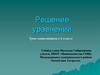 Решение уравнений. 6 класс