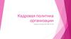 Кадровая политика организации