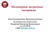 Конструкционные функциональные волокнистые композиты. Полимерные матричные материалы
