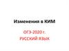 Изменения в КИМ. Русский язык