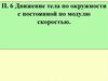 Движение тела по окружности с постоянной по модулю скоростью