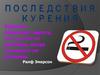 Последствия курения
