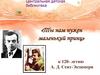 «Ты нам нужен, маленький принц» к 120- летию  А. Д. Сент-Экзюпери