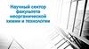Научный сектор факультета неорганической химии и технологии