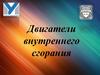 Двигатели внутреннего сгорания